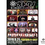 jealkb主催フェス「オトタノ2019」第2弾出演アーティスト発表！オメでたい頭でなにより・DJ KOOらが出演！