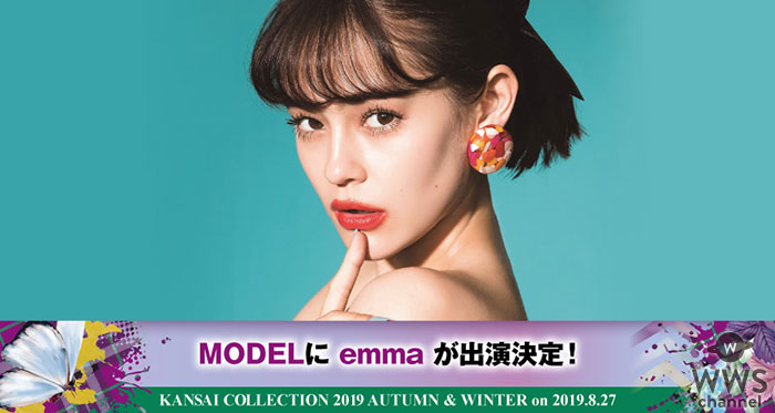 関コレゲストモデルにemma、松岡花佳が出演！＜KANSAI COLLECTION 2019A/W＞追加出演者発表！