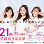 第25回参議院議員通常選挙の啓発事業にSKE48のメンバーが参加！