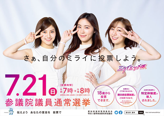 第25回参議院議員通常選挙の啓発事業にSKE48のメンバーが参加！