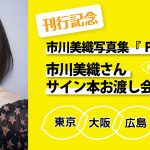 元AKB48・NMB48 市川美織、待望の1st写真集『PRIVATE』が8月7日(水)に発売！ 発売記念イベントも全国3か所で開催決定！！