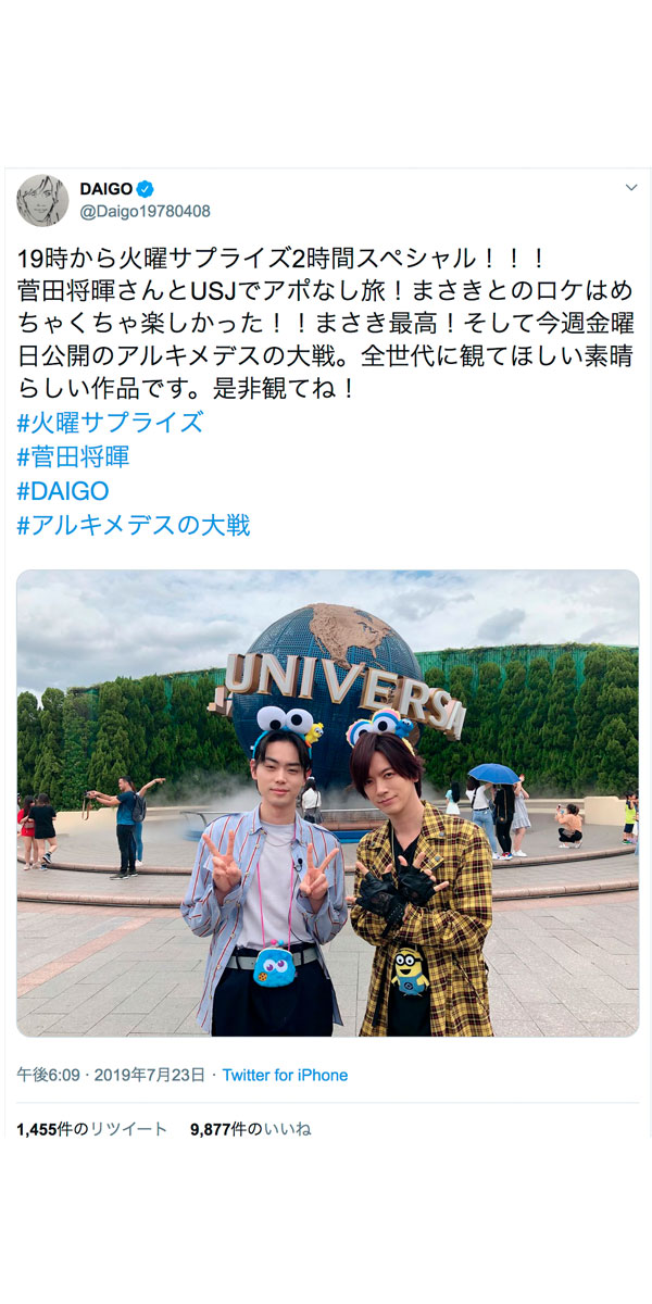 DAIGO、菅田将暉とユニバ2ショット披露！相思相愛な2人に「可愛くて最高でした」