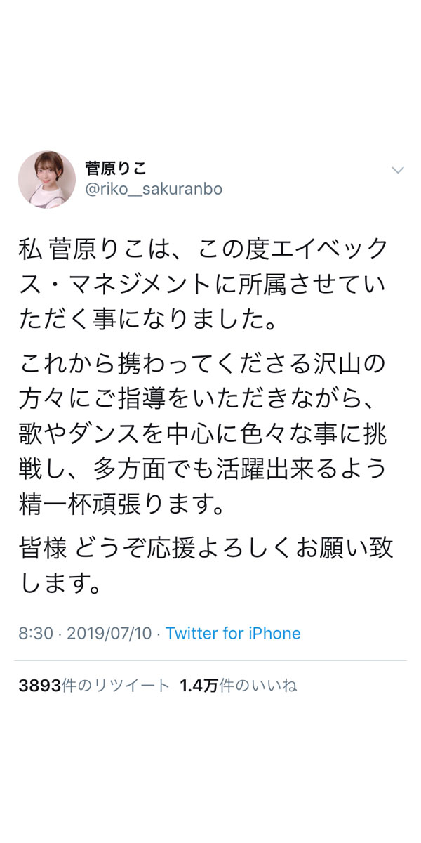 元NGT48・菅原りこがエイベックス・マネジメントに所属！浅川梨奈から祝福のコメントも！