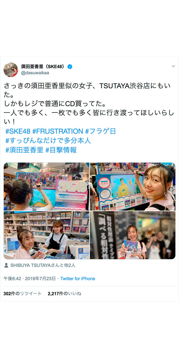 SKE48・須田亜香里似の女の子がSHIBUYA TSUTAYAで新曲購入！？「一枚でも多く皆に行き渡ってほしい」