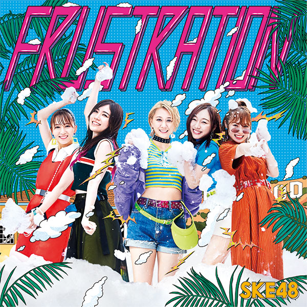 SKE48、最新シングル『FRUSTRATION』のジャケ写公開！カップリングに野島樺乃のソロ曲、さらに江籠裕奈のセンター曲も収録！