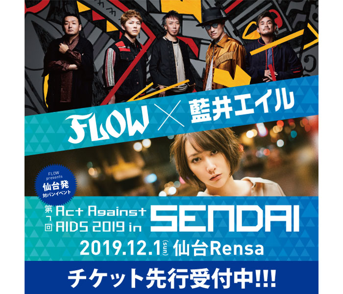 FLOW×藍井エイルが仙台で初の対バン！「AAA仙台」12/1に開催