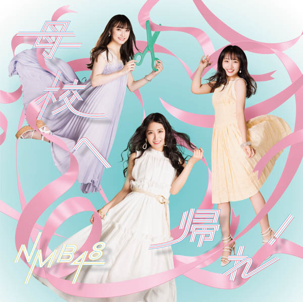 NMB48、21stシングル「母校へ帰れ!」 のミュージックビデオ＆ビジュアル解禁！