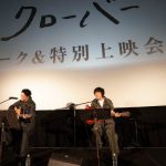 菅田将暉、New Album『LOVE』収録の自身初監督Short Film『クローバー』特別上映会が大盛況にて終了！サプライズ歌唱も！！