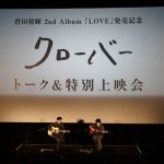 菅田将暉、New Album『LOVE』収録の自身初監督Short Film『クローバー』特別上映会が大盛況にて終了！サプライズ歌唱も！！