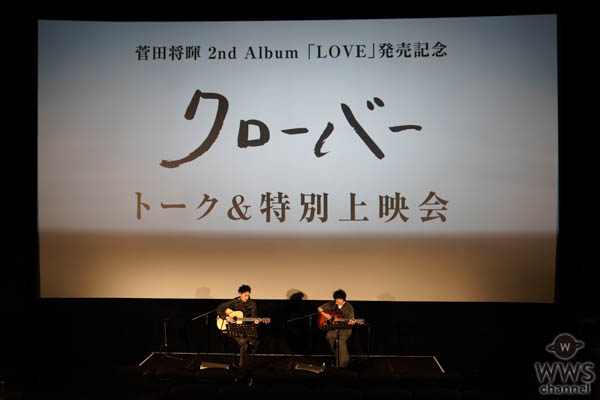 菅田将暉、New Album『LOVE』収録の自身初監督Short Film『クローバー』特別上映会が大盛況にて終了！サプライズ歌唱も！！