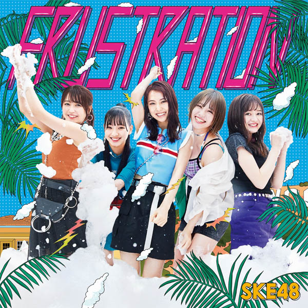 SKE48、最新シングル『FRUSTRATION』のジャケ写公開！カップリングに野島樺乃のソロ曲、さらに江籠裕奈のセンター曲も収録！