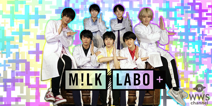 M!LK LABOがパワーアップ！M!LK オフィシャルYouTubeチャンネルにて配信開始！