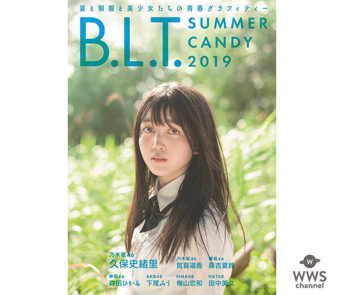 乃木坂46・久保史緒里がカバーガールを務める「B.L.T. SUMMER CANDY 2019」の表紙が解禁！