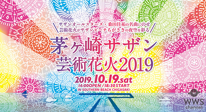 サザンオールスターズ×芸術花火の感動が再び！『茅ヶ崎サザン芸術花火』が2019年秋に開催決定！！