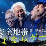安全地帯、初の阪神甲子園球場ライブ「さよならゲーム」に挑戦！8月6日夏の甲子園の開幕とともにチケット発売スタート！