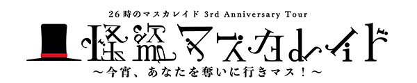 26時のマスカレイド、ツアー全会場が即日ソールドアウト！9月16日に感謝祭イベントを開催！