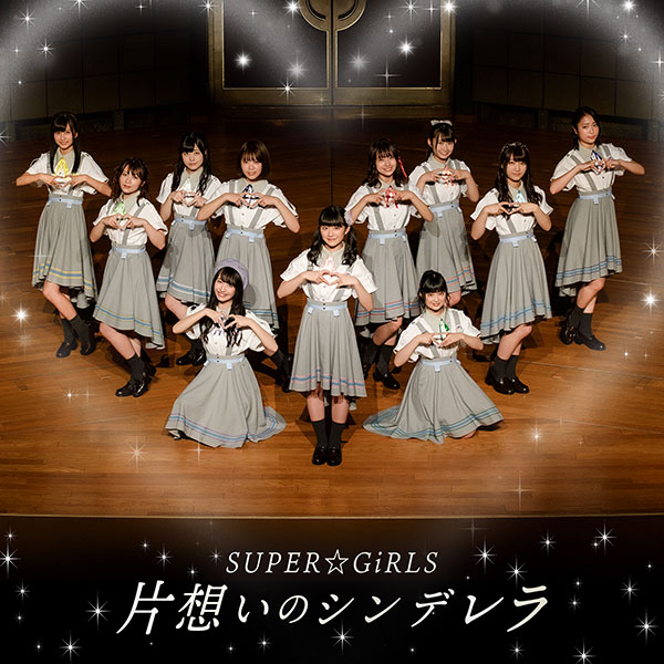 SUPER☆GiRLS、23rd Single「片想いのシンデレラ」ジャケット写真が公開！！