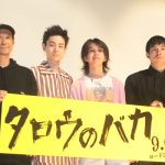 菅田将暉・仲野太賀が映画『タロウのバカ』完成披露試写会に登壇！新人俳優YOSHIと共に意気込みを語る！