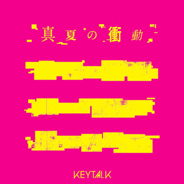 KEYTALK 、8月9日（金）から毎週金曜日・4週間連続配信リリースが決定！