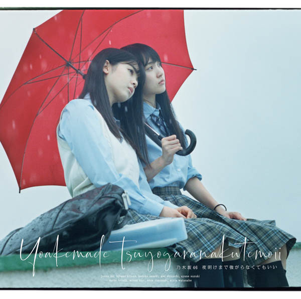 乃木坂46 24thシングル「夜明けまで強がらなくてもいい」ジャケット写真が公開！