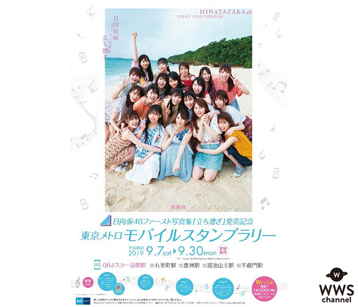 日向坂46写真集発売記念で、東京メトロでスタンプラリー開催！