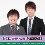 かまいたちがメインMCに決定！「KANSAI COLLECTION 2019A/W」を笑いの渦へ誘い込む！