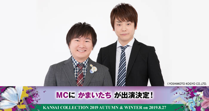 かまいたちがメインMCに決定！「KANSAI COLLECTION 2019A/W」を笑いの渦へ誘い込む！