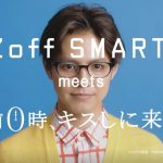 GENERATIONS・片寄涼太が映画「午前 0 時、キスしに来てよ」とZoffのコラボCMに出演！