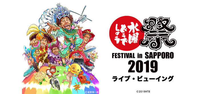 水曜どうでしょう新作がいよいよ完成！10月にライブ・ビューイングイベント開催