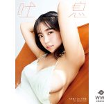 大原優乃、2nd写真集「吐息」の表紙が解禁！タイトルにも言及「吐息が聞こえてくるような写真集に」