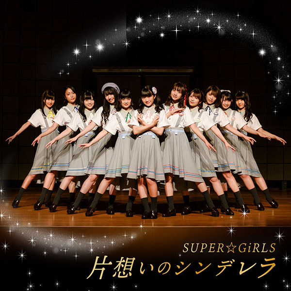 SUPER☆GiRLS、新曲「片想いのシンデレラ」のミュージックビデオが公開！！