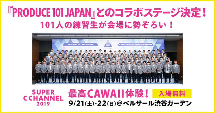 「SUPER C CHANNEL 2019」で『PRODUCE 101 JAPAN』とのコラボステージ決定！宇垣 美里・ゆうこ・りゅうちぇるらがゲスト出演！