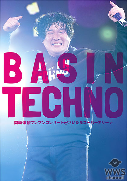 岡崎体育、ワンマンコンサート「BASIN TECHNO」＠さいたまスーパーアリーナの映像商品発売決定！