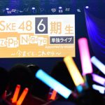 【ライブレポート】SKE48 6期生が辿り着いた夢の場所「Zepp Nagoya」で決意を込めた単独ライブ開催！