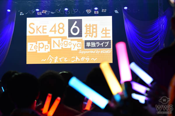 【ライブレポート】SKE48 6期生が辿り着いた夢の場所「Zepp Nagoya」で決意を込めた単独ライブ開催！