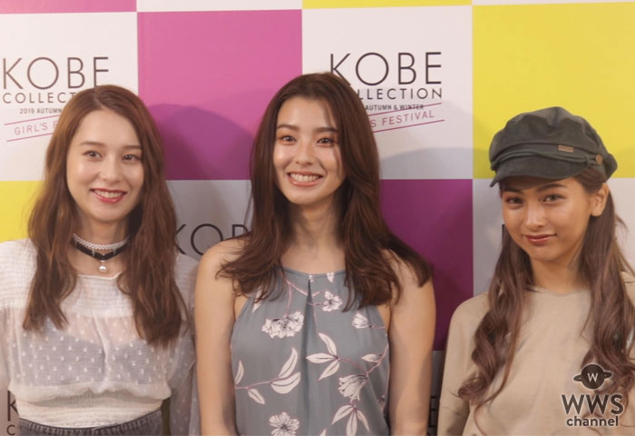 【動画】朝比奈彩、Niki、ゆきぽよにつぼみ大革命・吉岡久美子がインタビュー！3人が秋に挑戦したいことは？＜神戸コレクション 2019 AUTUMN/WINTER＞