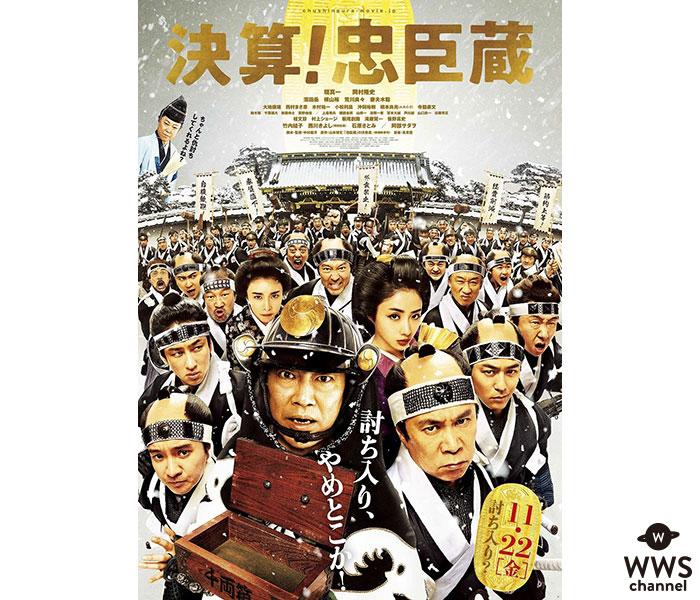 堤真一、岡村隆史W主演、映画「決算！忠臣蔵」最新予告編が公開！