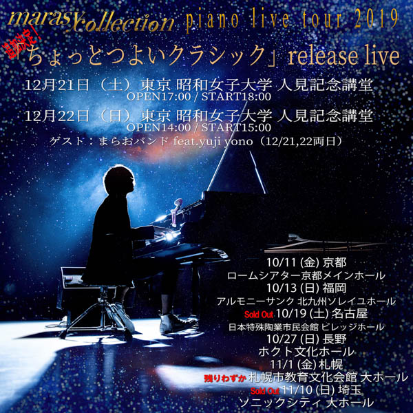 まらしぃ、東京で全国ツアー追加公演が決定！クラシックアルバムも12月にリリース