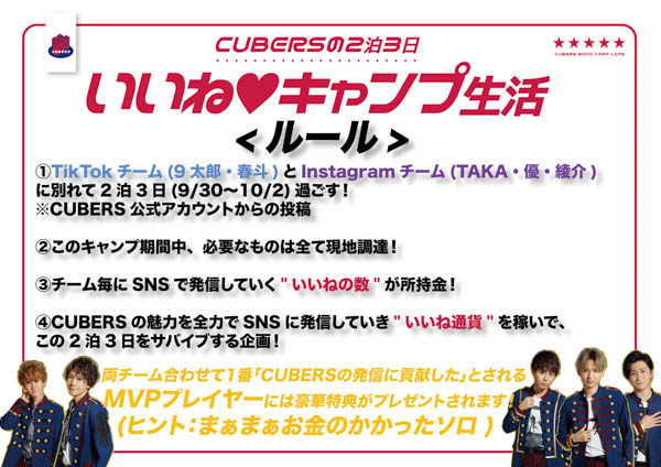 5人組ボーイズユニットCUBERS、「CUBERSの2泊3日いいね❤キャンプ生活」スタート！