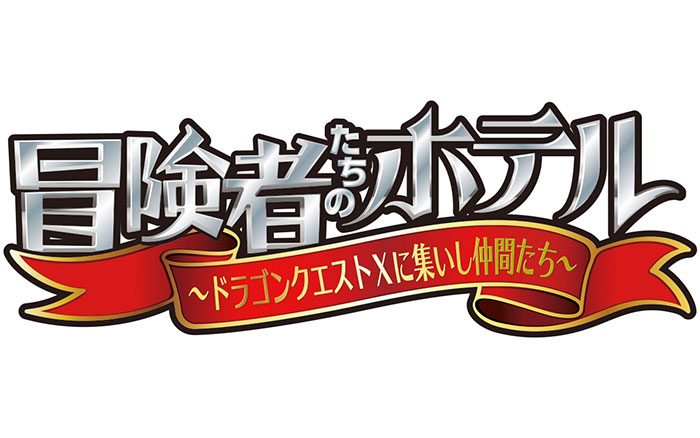 今江大地（関西ジャニーズJr.）初主演！舞台「冒険者たちのホテル～ドラゴンクエストXに集いし仲間たち～」日替わりゲスト発表！！