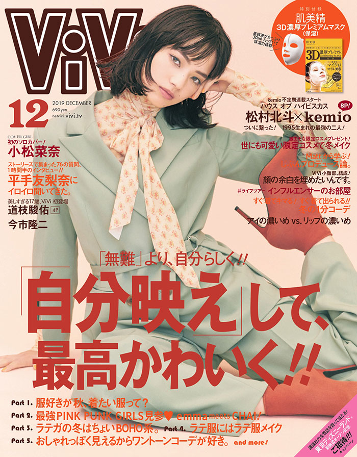 小松菜奈、ViVi 12月号で初のソロカバーが実現！