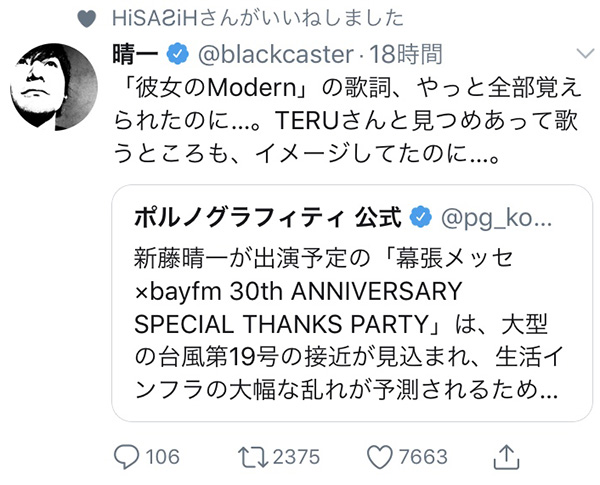 ポルノグラフィティ・新藤晴一、bayfm イベント中止にコメント　「チャンスはきっとまた訪れます！」と励ましの声！