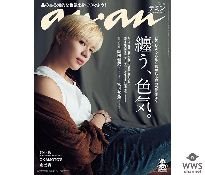 テミン(SHINee)、ソロで『anan』初表紙を飾る！