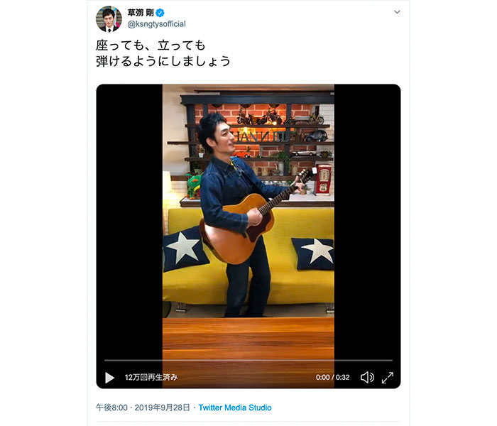 草なぎ剛がギター練習動画を公開！「座っても、立っても 弾けるようにしましょう」