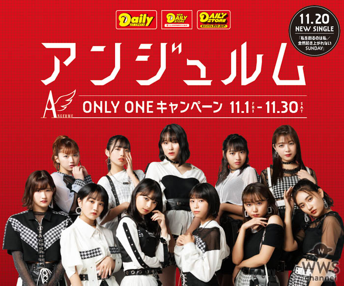 アンジュルム、全国のデイリーで「ONLY ONE キャンペーン」実施