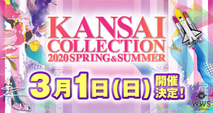 関西コレクション、京セラドーム大阪にて2020年3月の開催が発表！