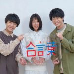 さくらしめじ『合言葉』MVが公開！井手上漠との同世代共演で「いま」を表現