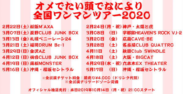 オメでたい頭でなにより、2020年ワンマンツアー開催決定！