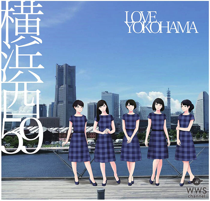 横浜高島屋女性社員ユニット“横浜西59”が歌う横浜ご当地ソング「LOVE YOKOHAMA」をYouTubeにて配信決定！