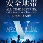 安全地帯、11/13発売・最新Blu-ray& DVDスポット映像公開！